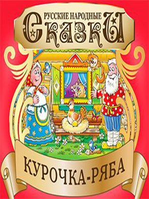 cover image of Ryaba the Hen